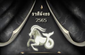 ดูดวงฟรี ราศีมังกร 2565