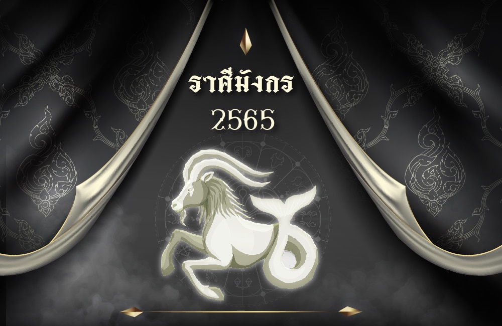 ดูดวงฟรี ราศีมังกร 2565