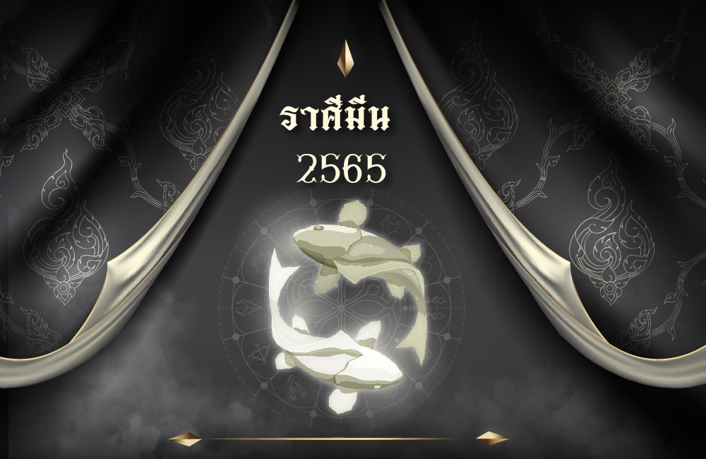 ดูดวงฟรี ราศีมีน 2565