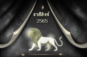 ดูดวงฟรี ราศีสิงห์ 2565