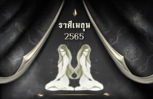 ดูดวงฟรี ราศีเมถุน 2565