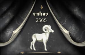 ดูดวงฟรี ราศีเมษ 2565