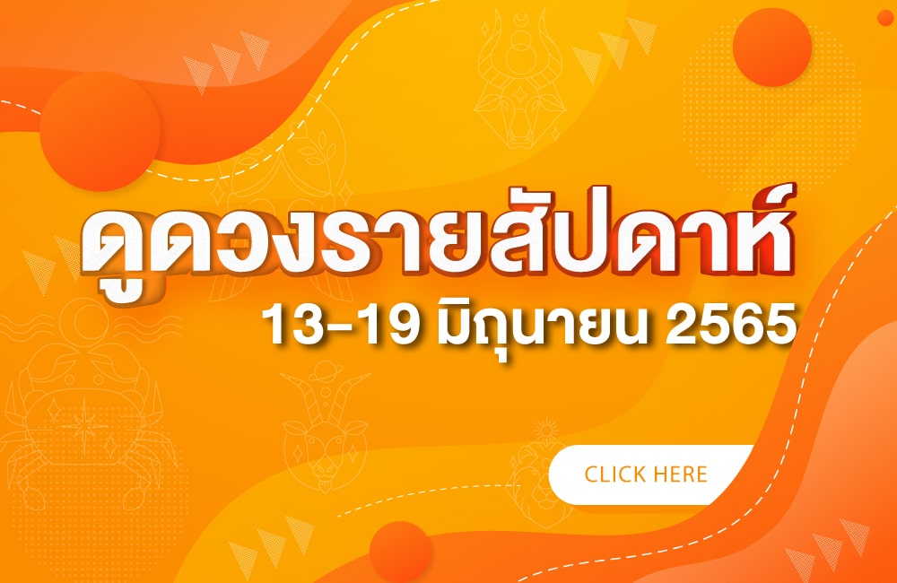 ดูดวงรายสัปดาห์ 13-19 มิถุนายน 2565