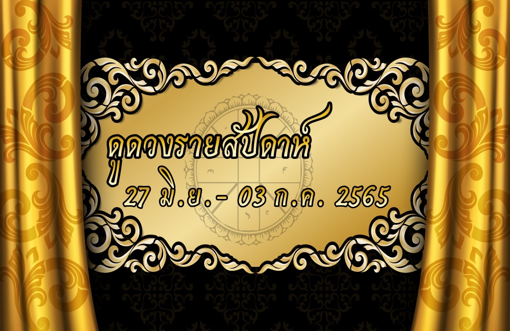 ดูดวงรายสัปดาห์ 27-3 ก.ค. 2565