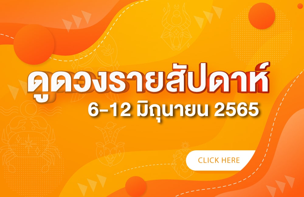 ดูดวงรายสัปดาห์ วันที่ 6-12 มิถุนายน 2565