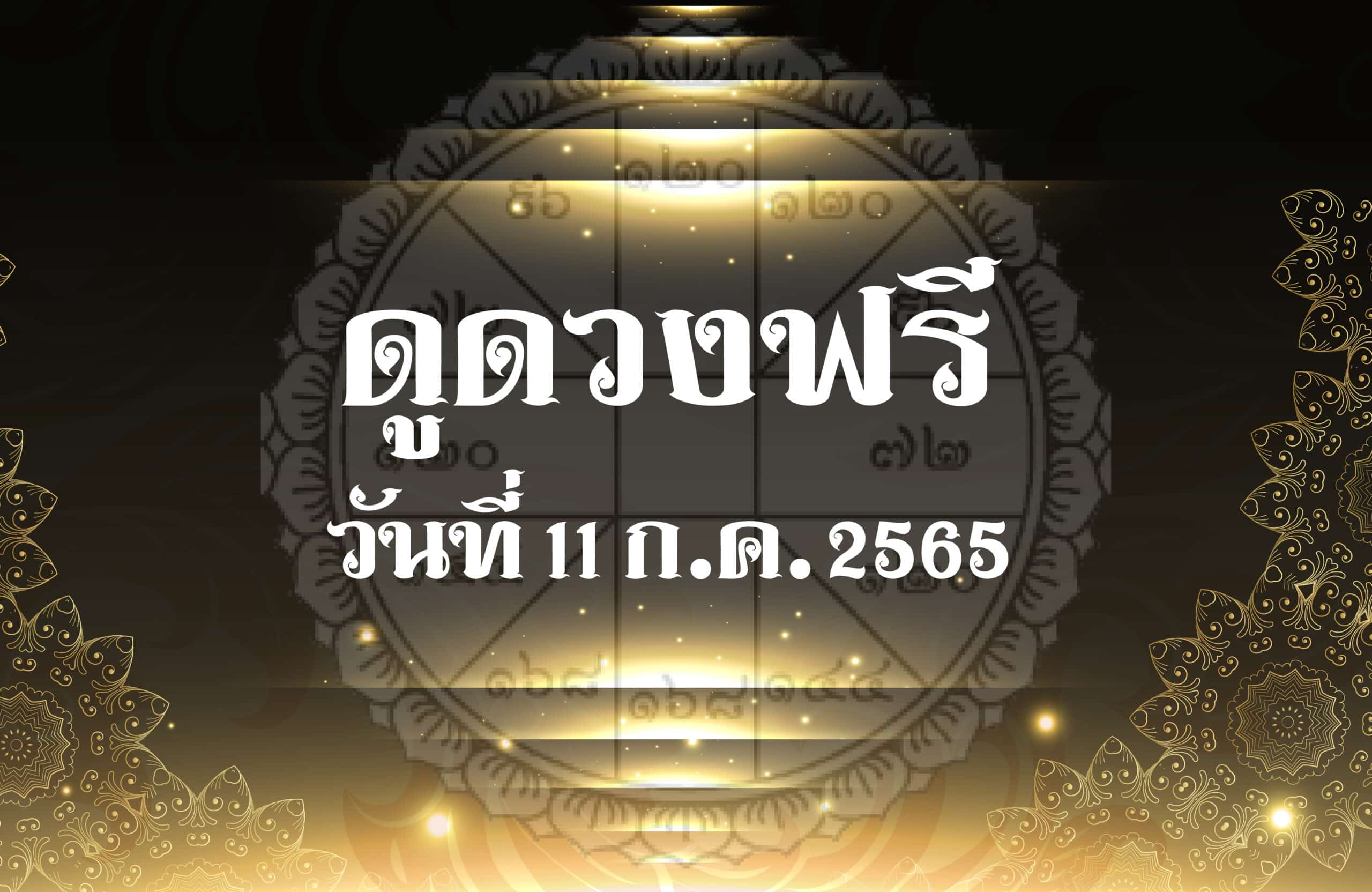 ดูดวงฟรี 11-07-2565