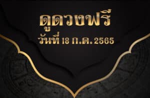 ดูดวงฟรี 18/7/2565