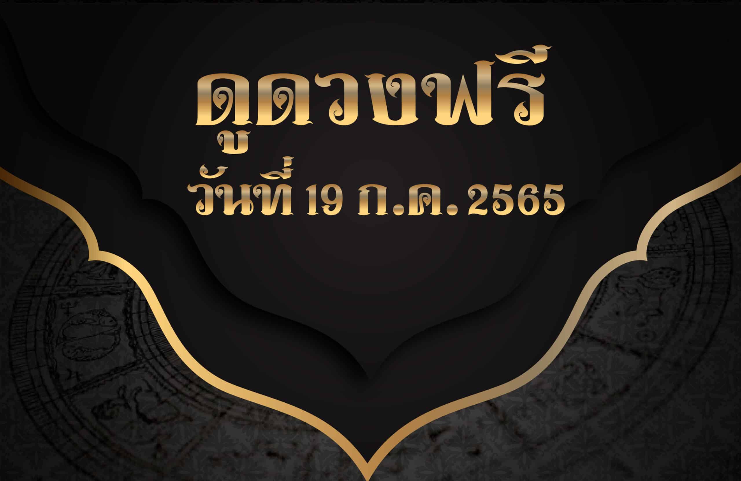 ดูดวงฟรี 19/7/2565