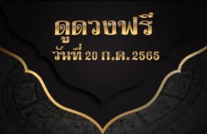 ดูดวงฟรี20/7/2565