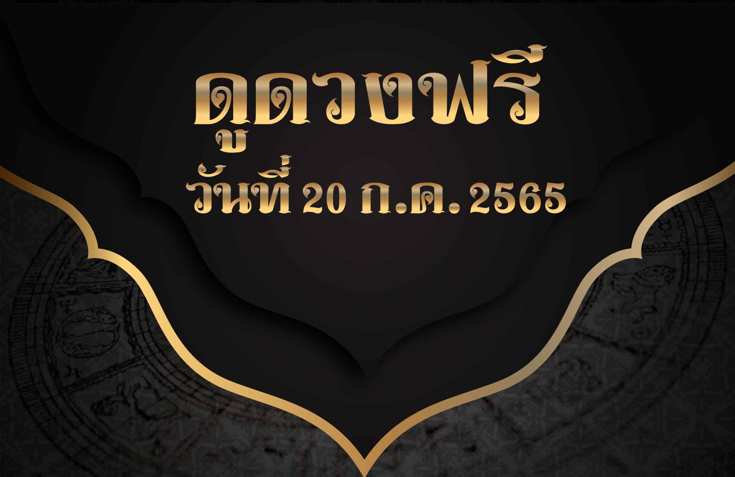 ดูดวงฟรี20/7/2565