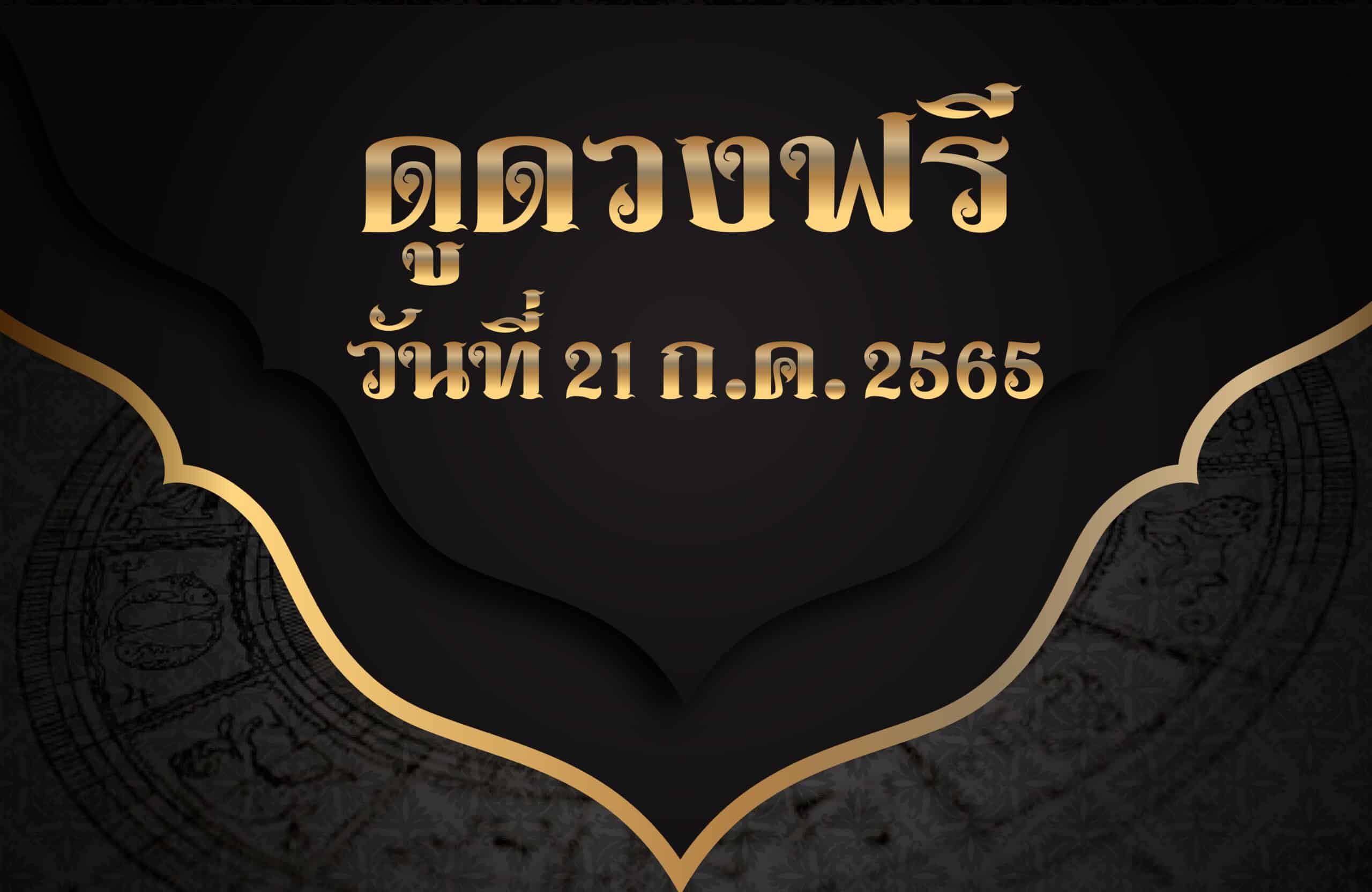 ดูดวงฟรี21/7/2565