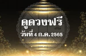 ดูดวงฟรี 04-07-2565