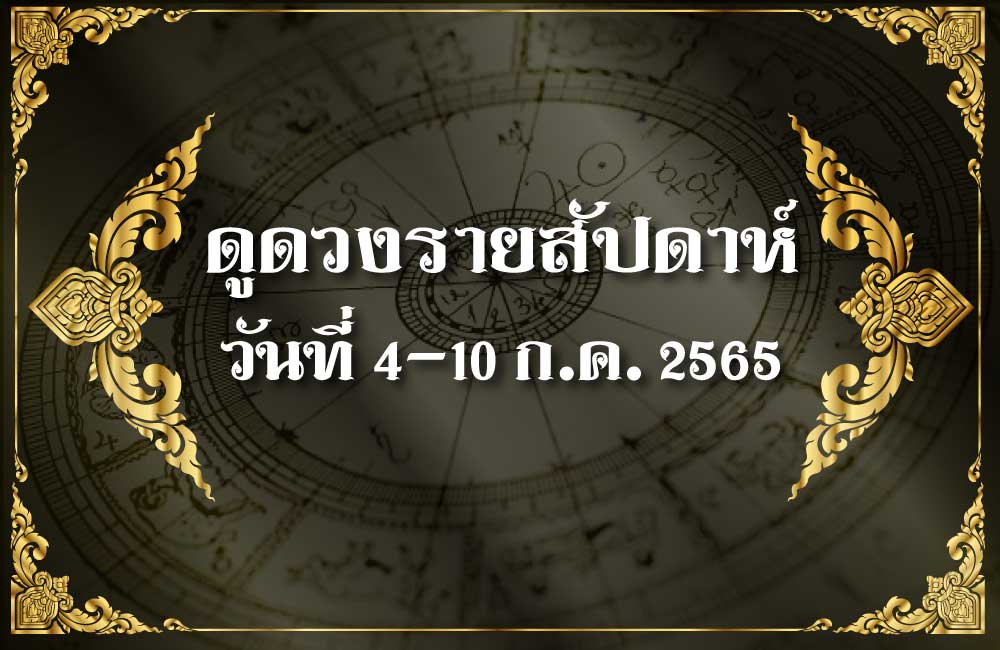 ดูดวงรายสัปดาห์ 4-10 กรกฎาคม 2565