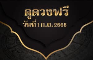 ดูดวงฟรี1/9/65