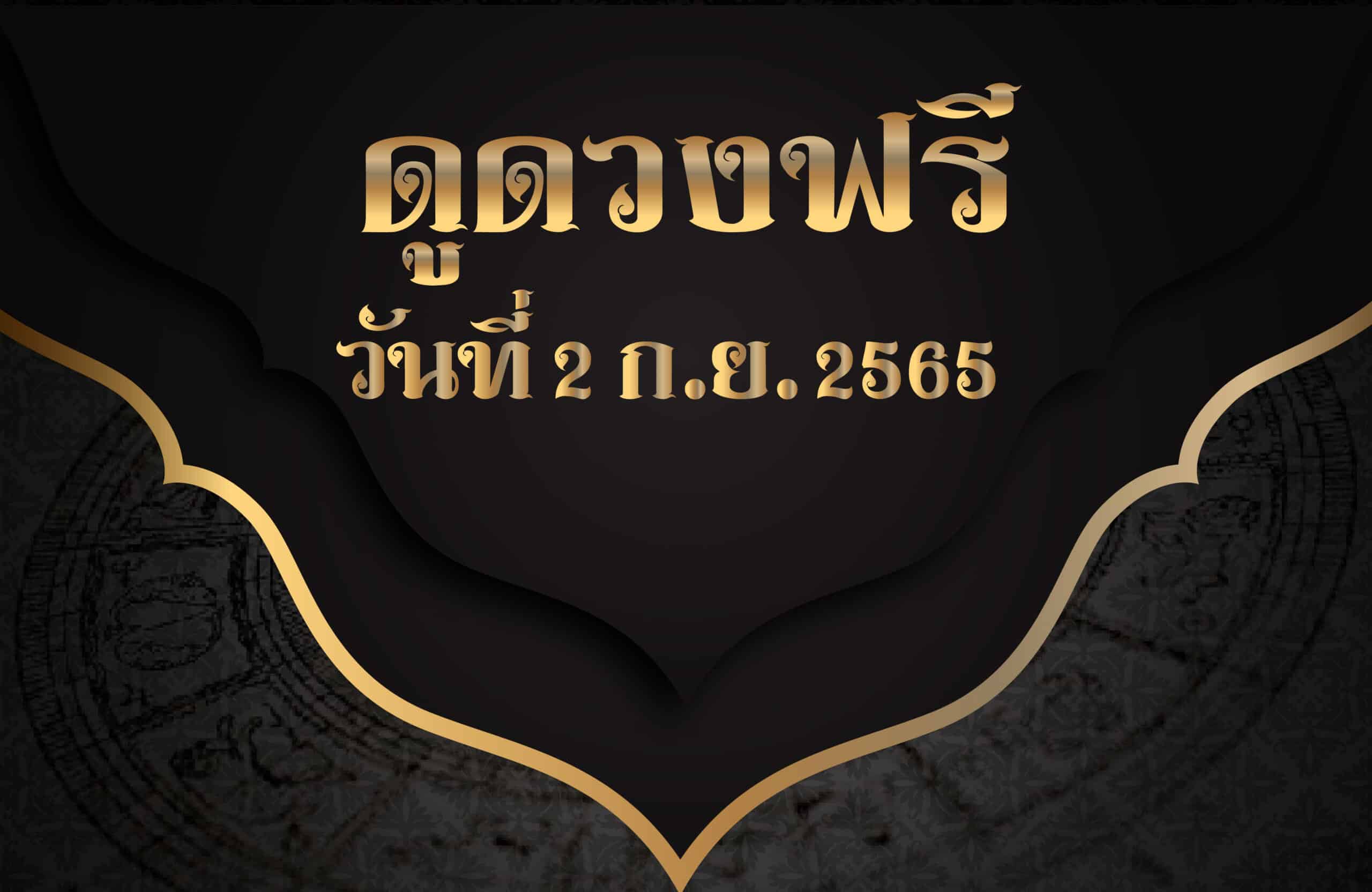 ดูดวงฟรี2/9/65