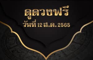 ดูดวงฟรี 12/8/2565