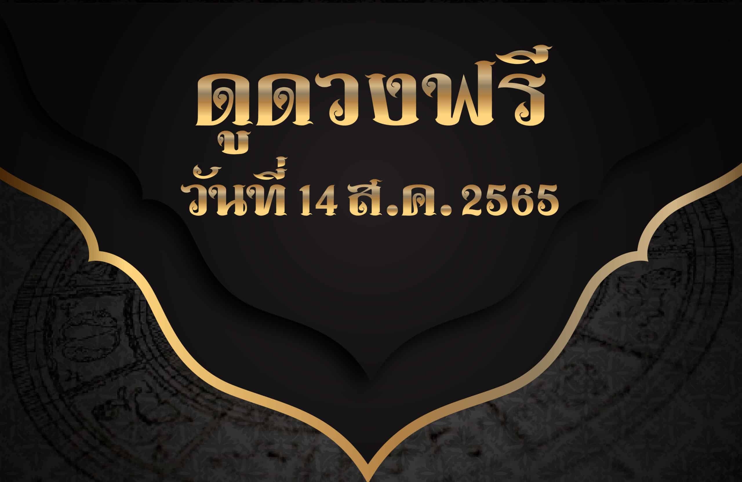 ดูดวงฟรี 14/8/2565