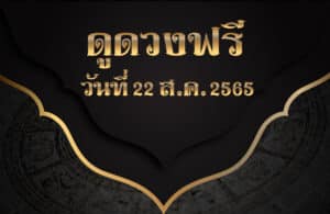 ดูดวงฟรี22/8/65