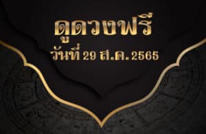 ดูดวงฟรี29/8/65