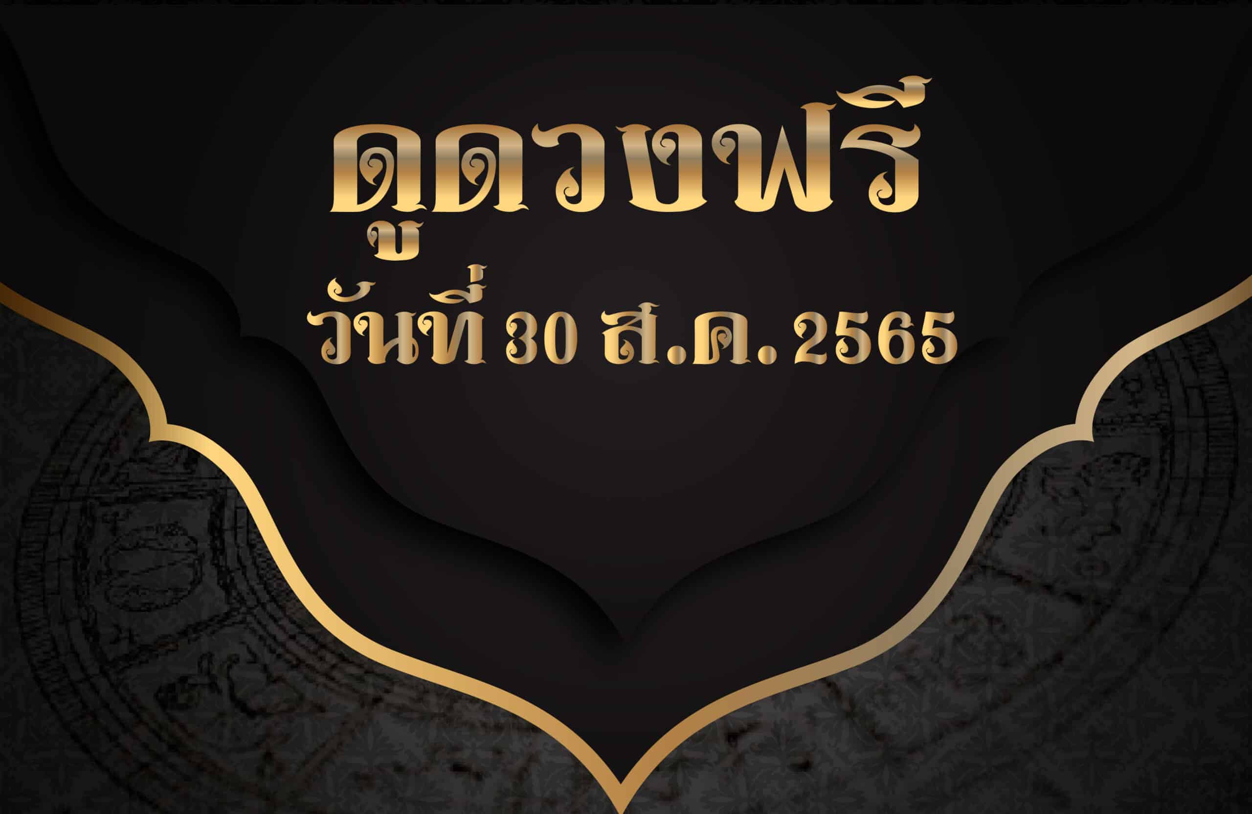 ดูดวงฟรี30/8/65