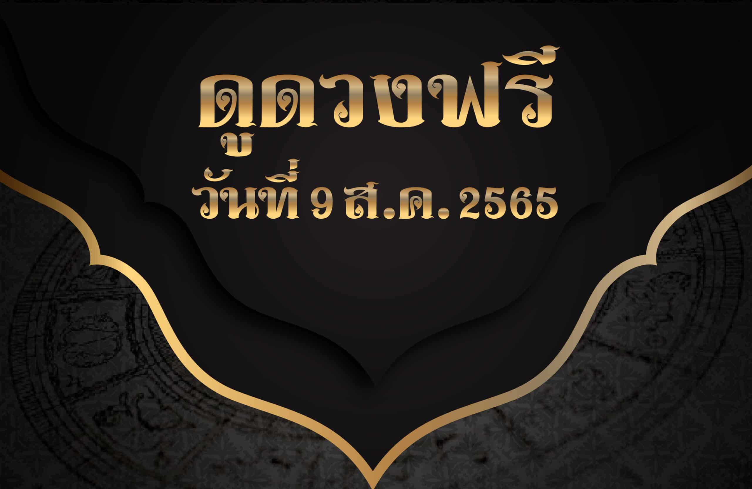 ดูดวงฟรี 9/8/2565