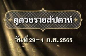 ดูดวงรายสัปดาห์29-4