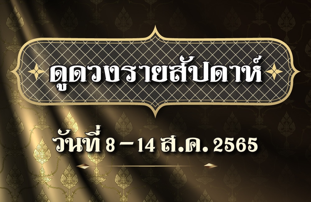 ดูดวงรายสัปดาห์ 8-14 ส.ค. 65