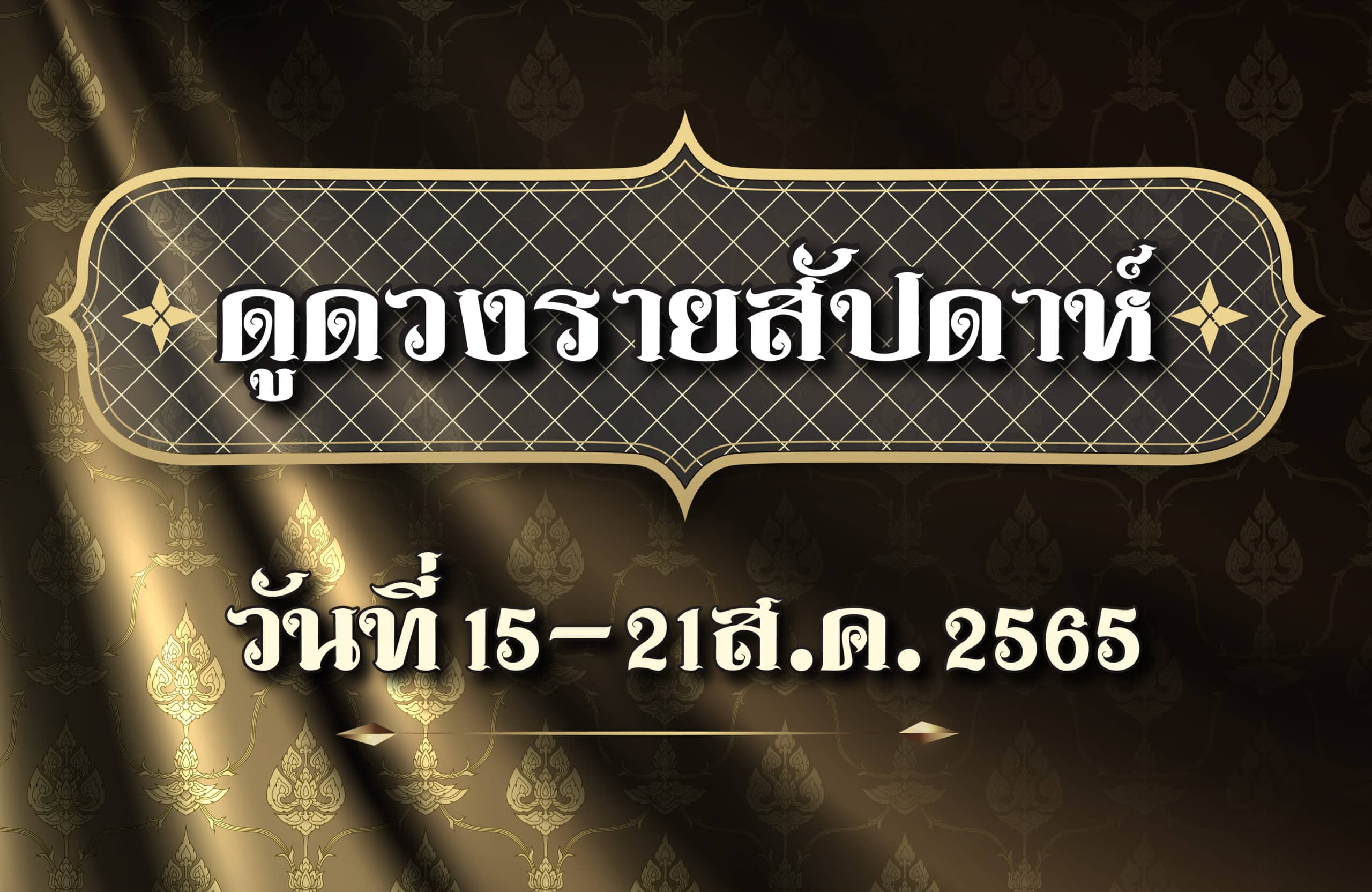 ดูดวงรายสัปดาห์ 15-21 ส.ค. 65