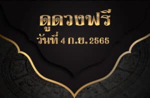 ดูดวงฟรี4/9/65