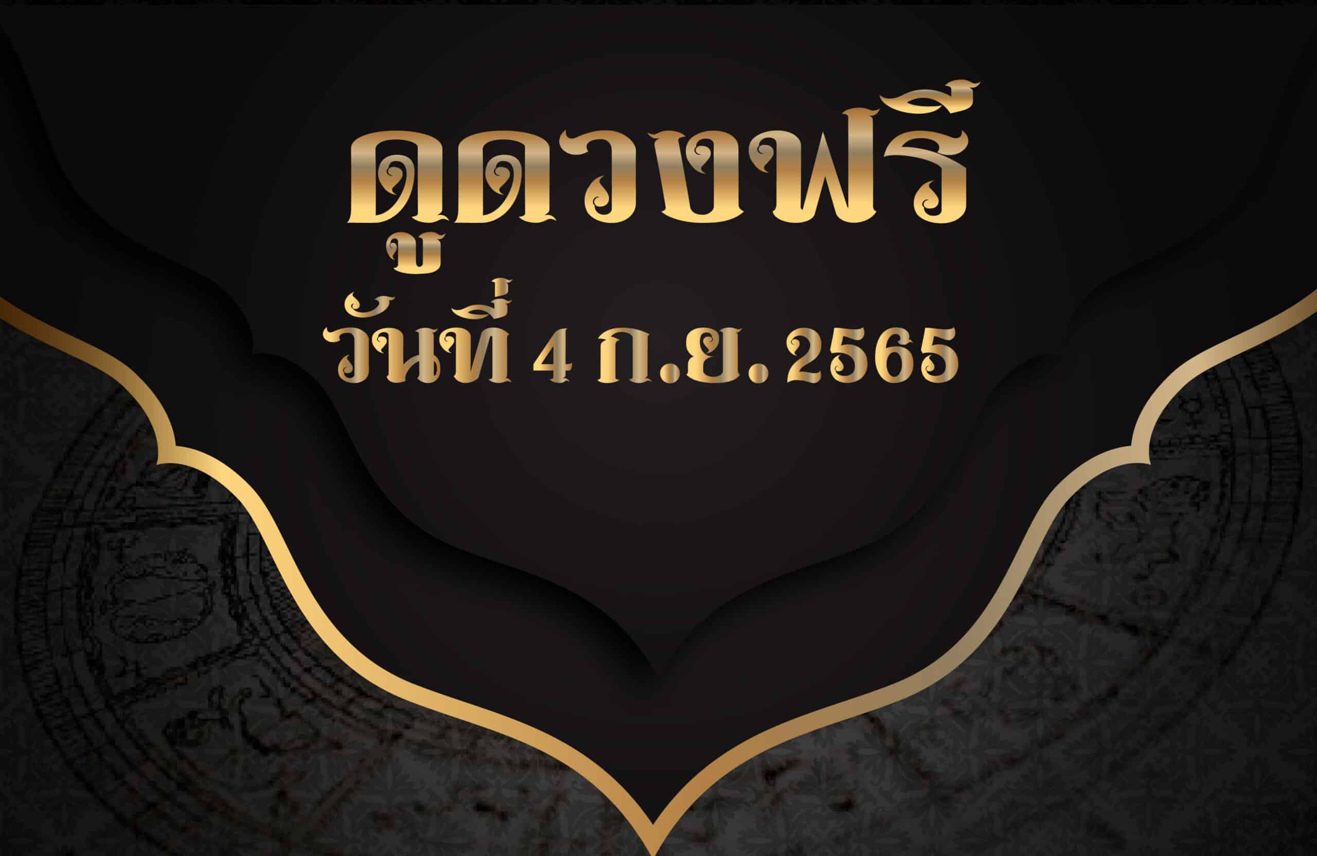 ดูดวงฟรี4/9/65