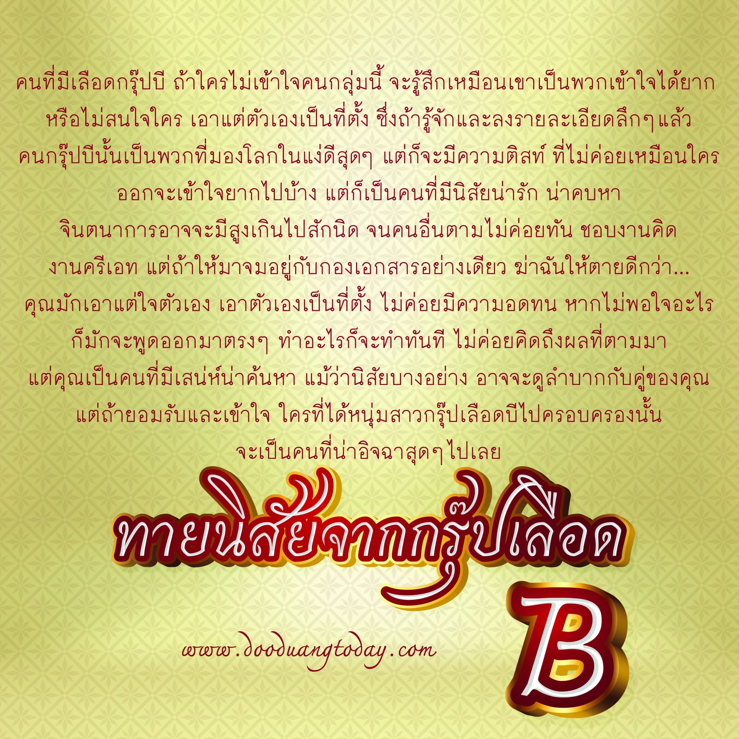 ทายนิสัยจากกรุ๊ปเลือดB