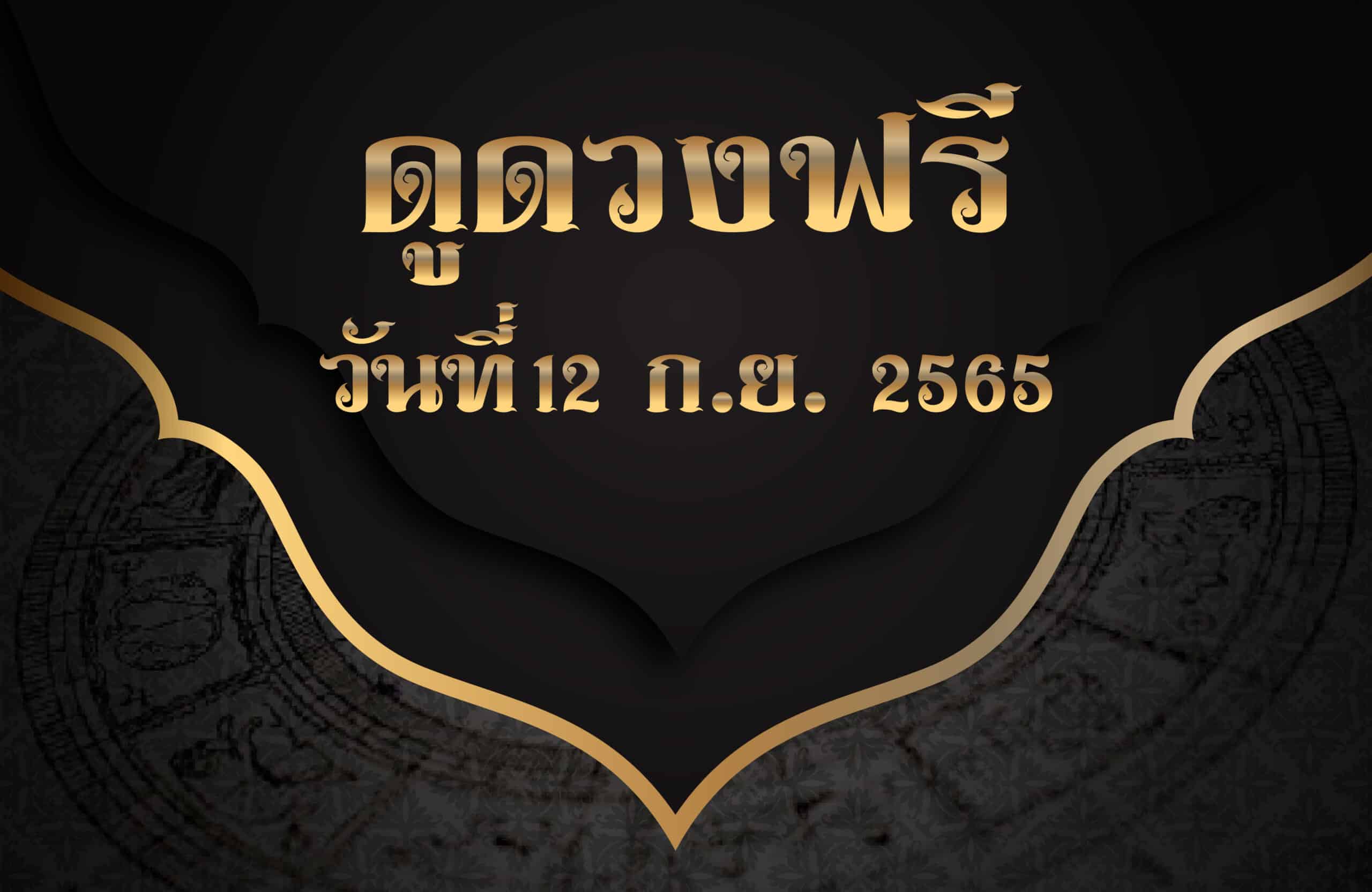 ดูดวงฟรี12/9/65