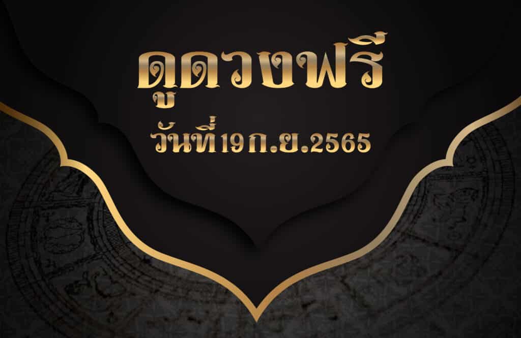 ดูดวงฟรี19/9/65