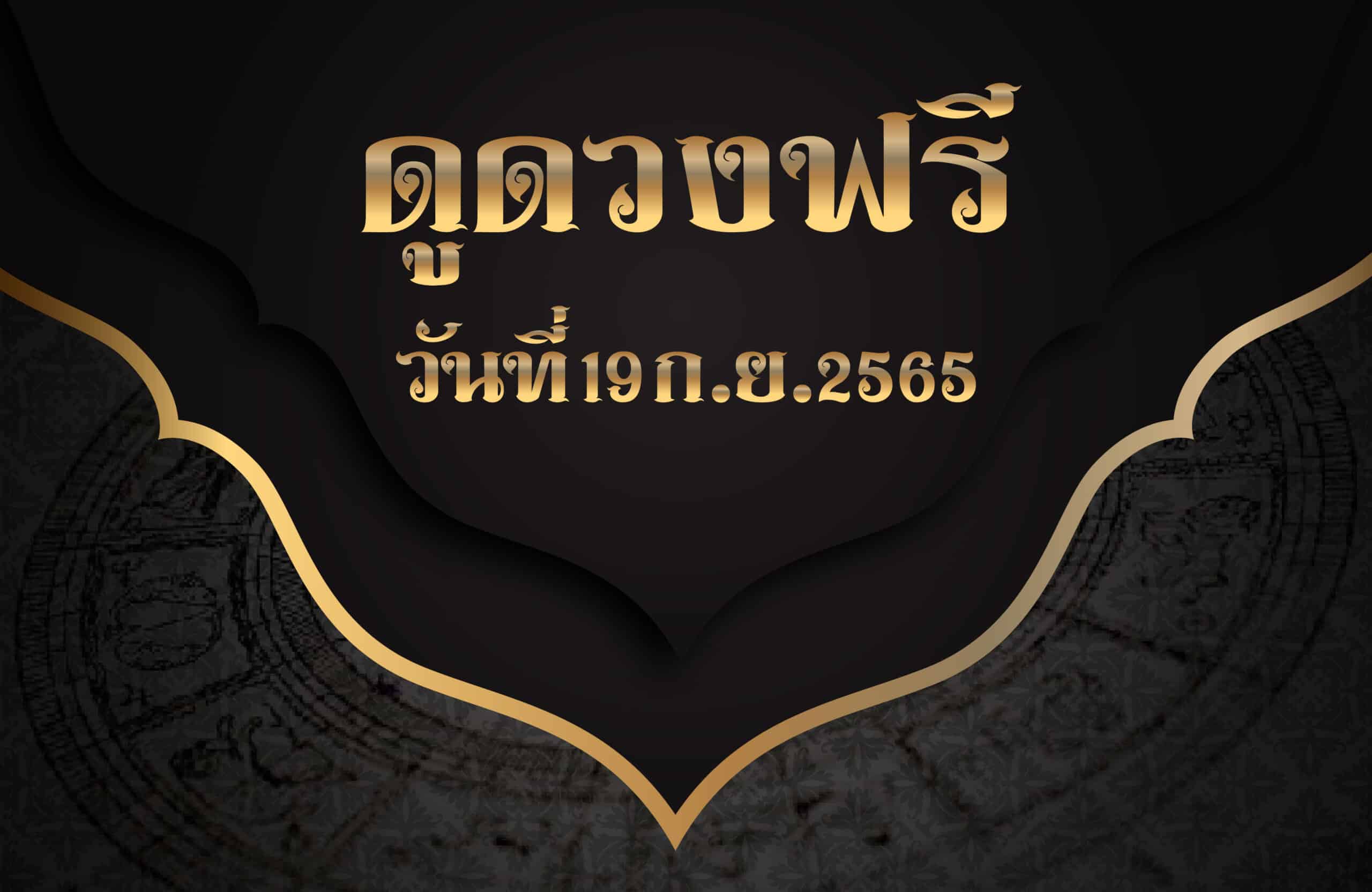 ดูดวงฟรี19/9/65