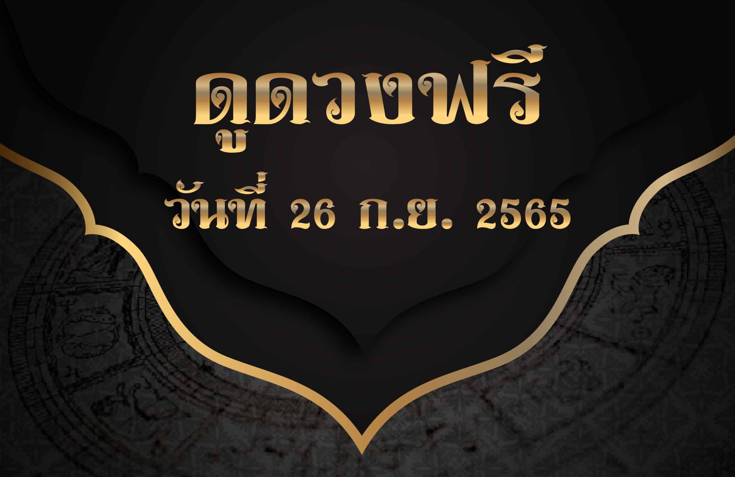 ดูดวงฟรี26/9/2565