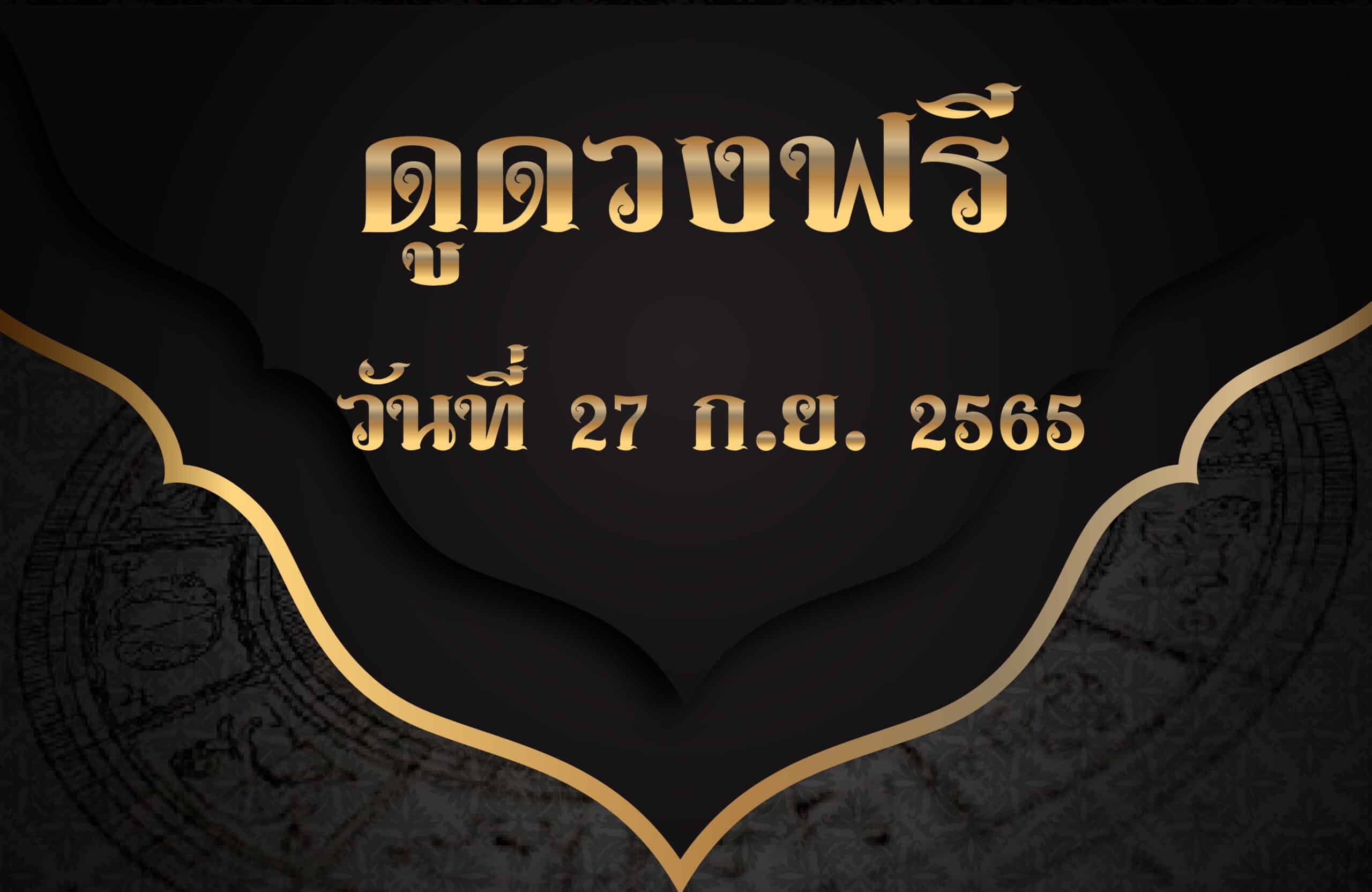 ดูดวงฟรี27/9/2565