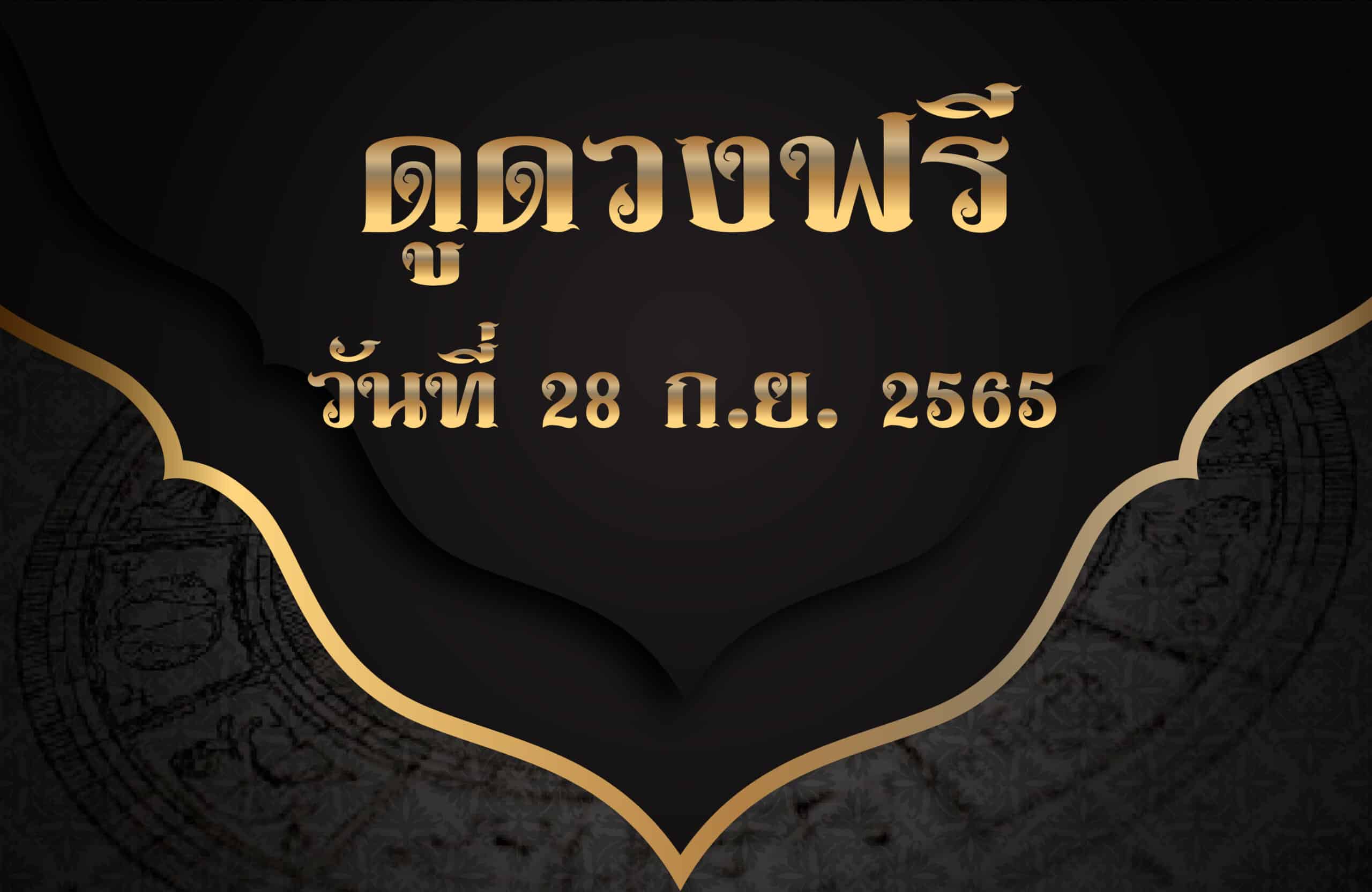 ดูดวงฟรี28/9/2565