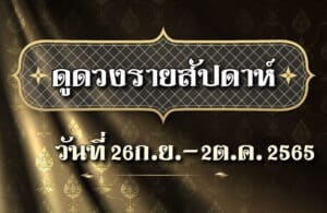 ดูดวงรายสัปดาห์26-2