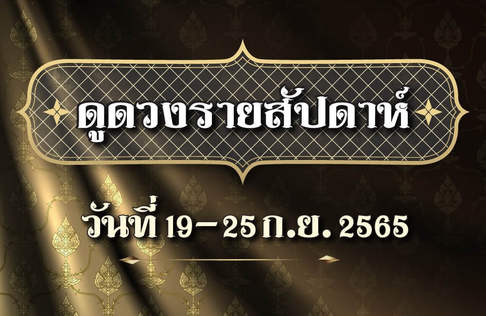 ดูดวงรายสัปดาห์19-25 ก.ย. 2565