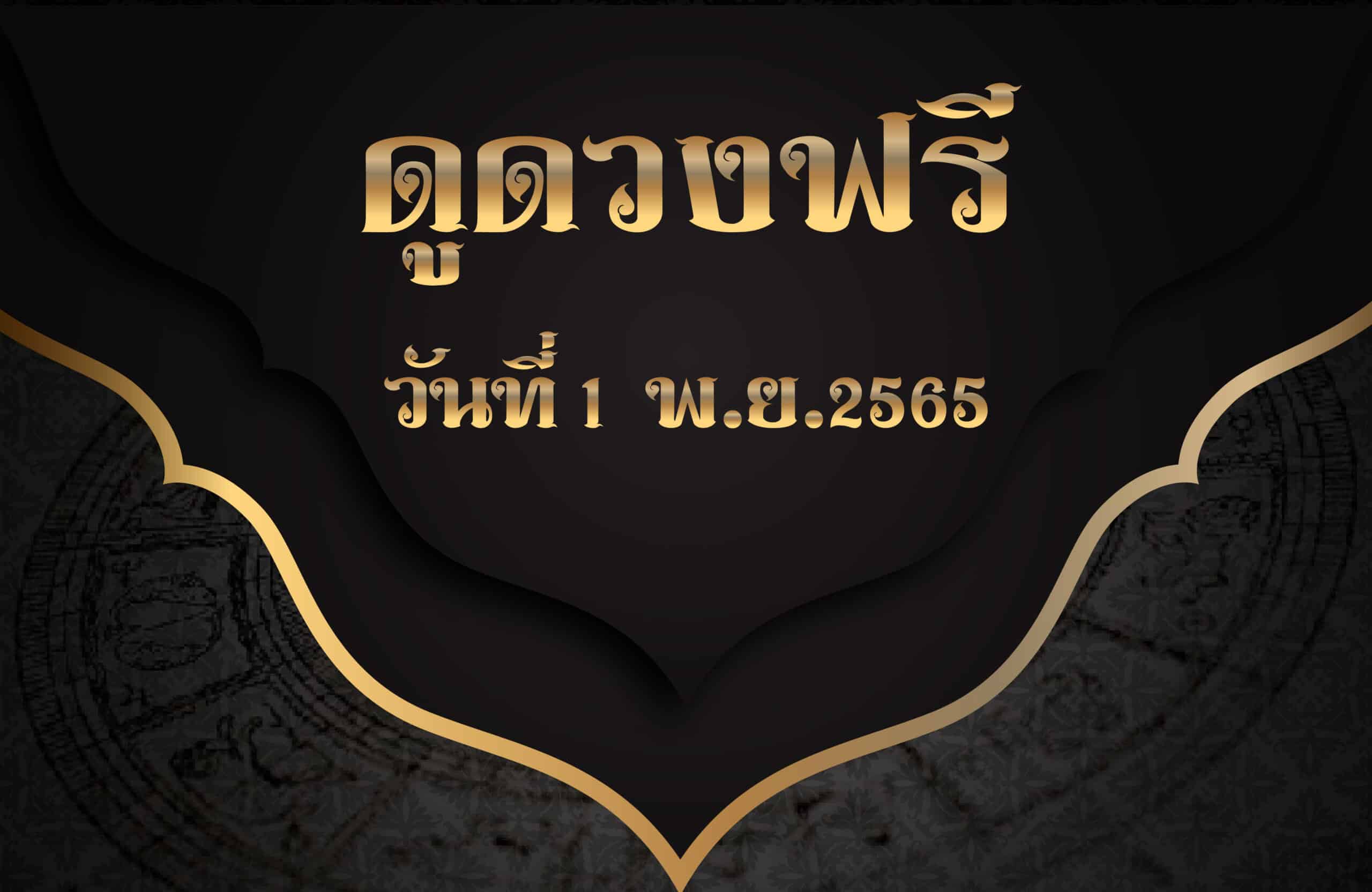 ดูดวงฟรี1-11-65