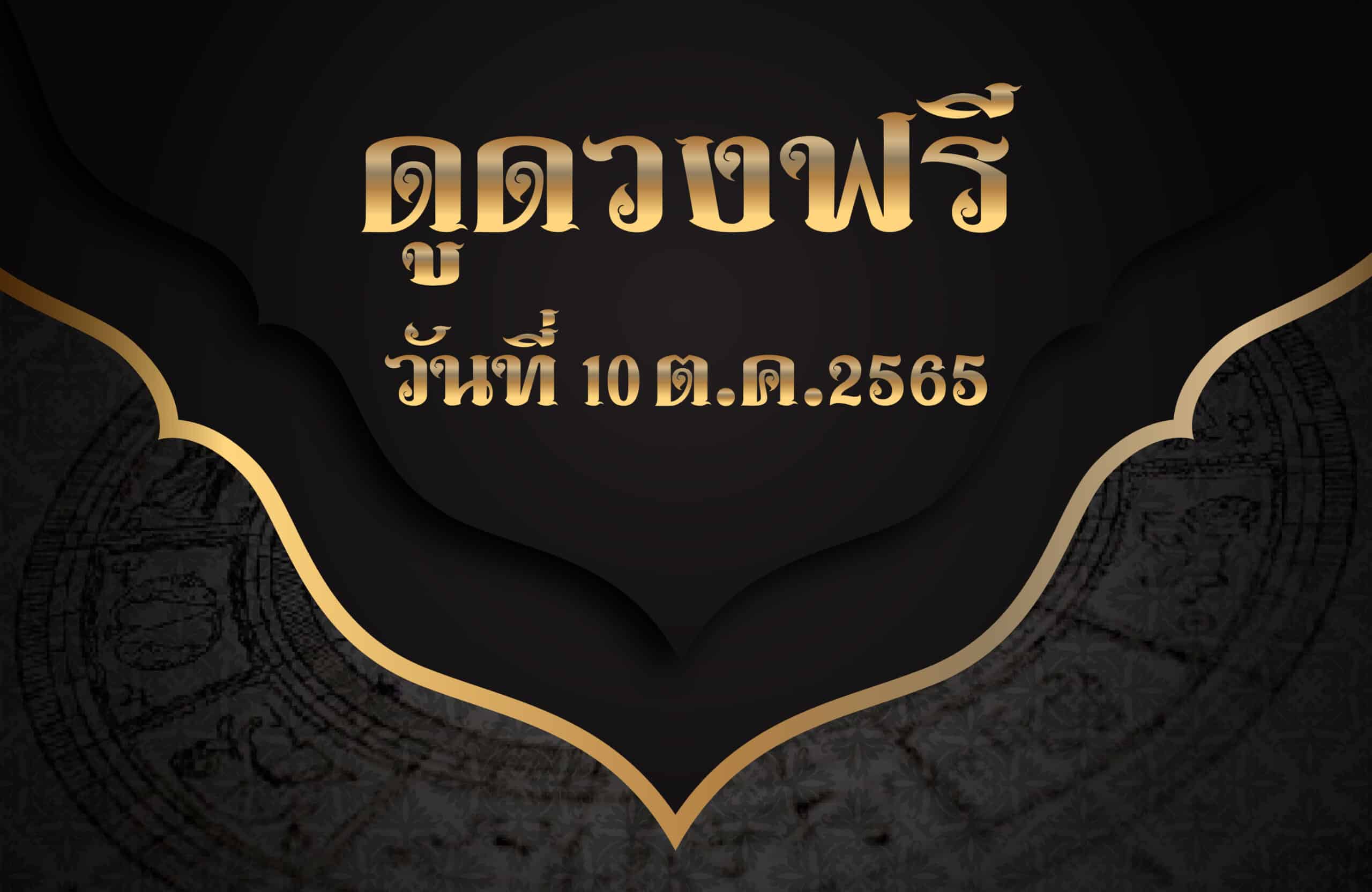 ดูดวงฟรี10/10/2565