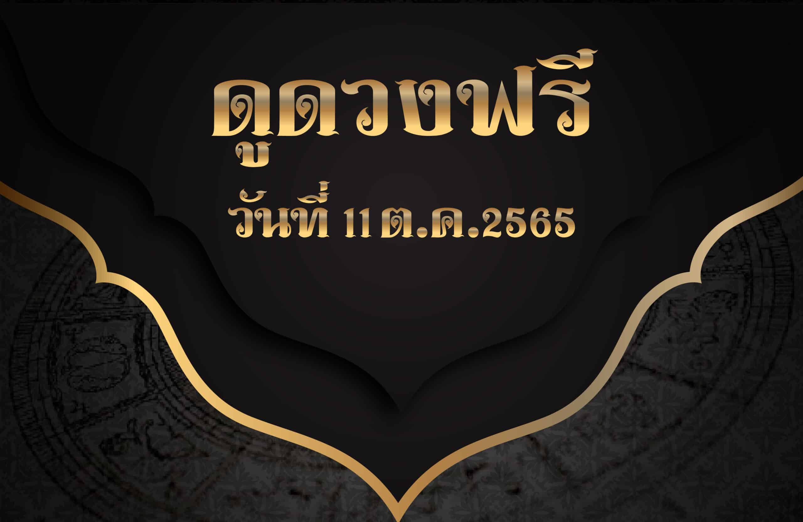 ดูดวงฟรี11/10/2565