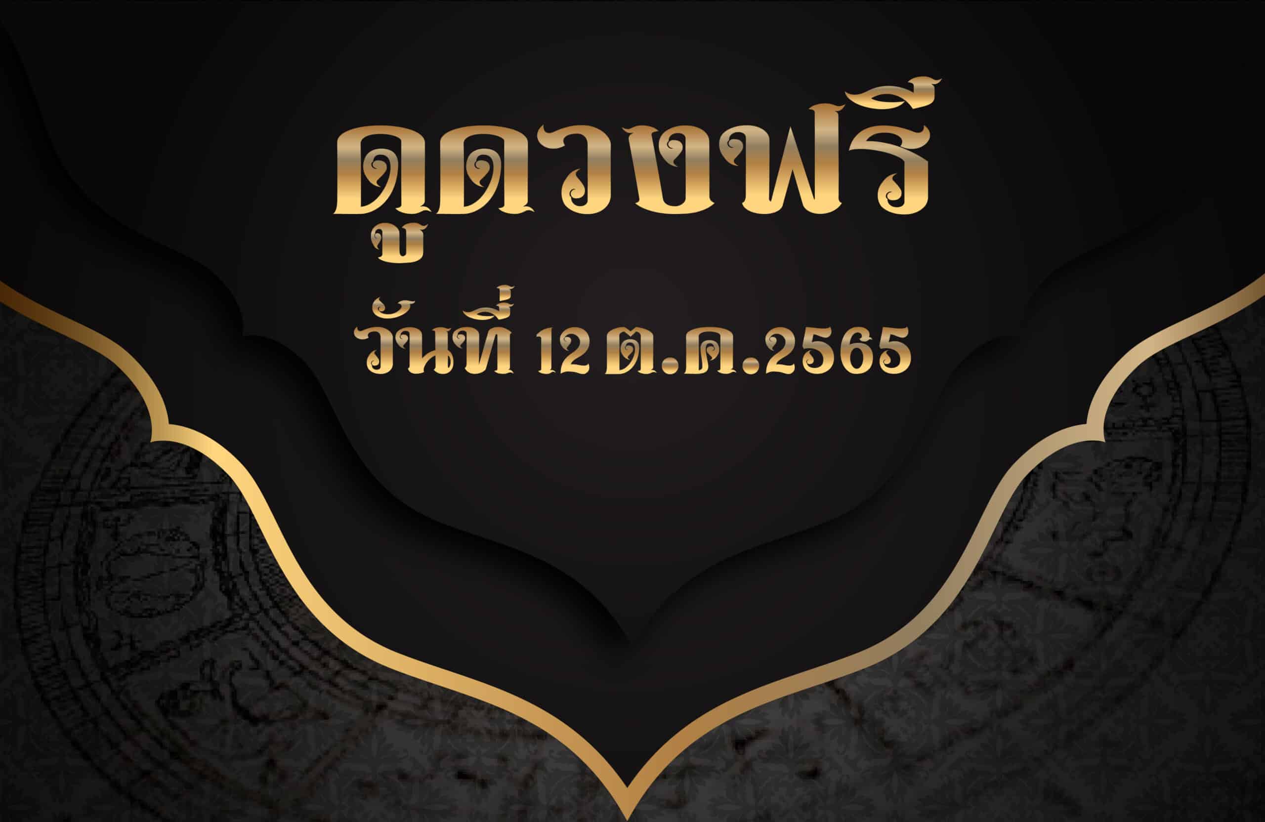 ดูดวงฟรี12/10/2565