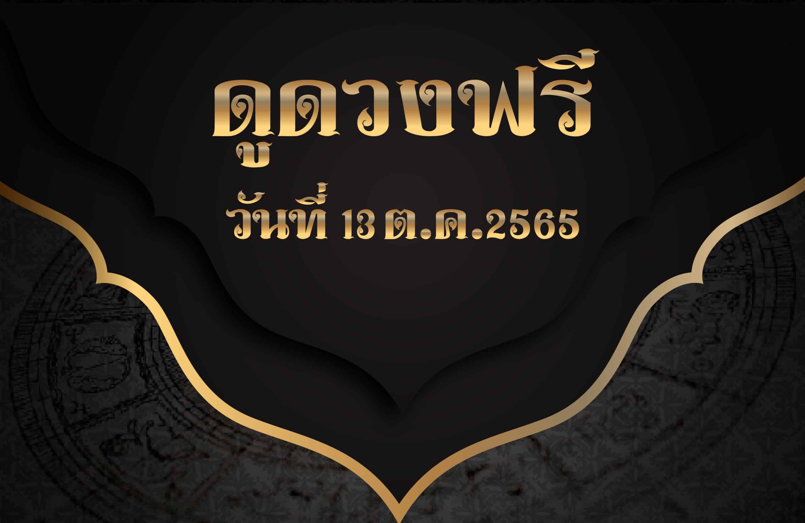 ดูดวงฟรี13/10/2565