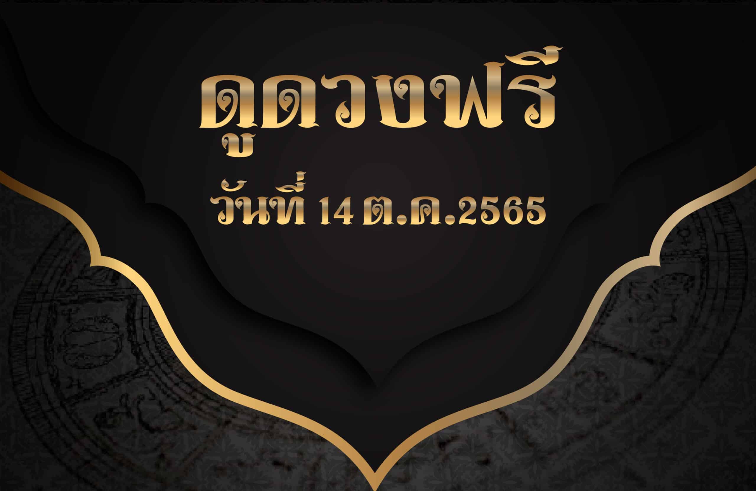 ดูดวงฟรี 14/10/2565