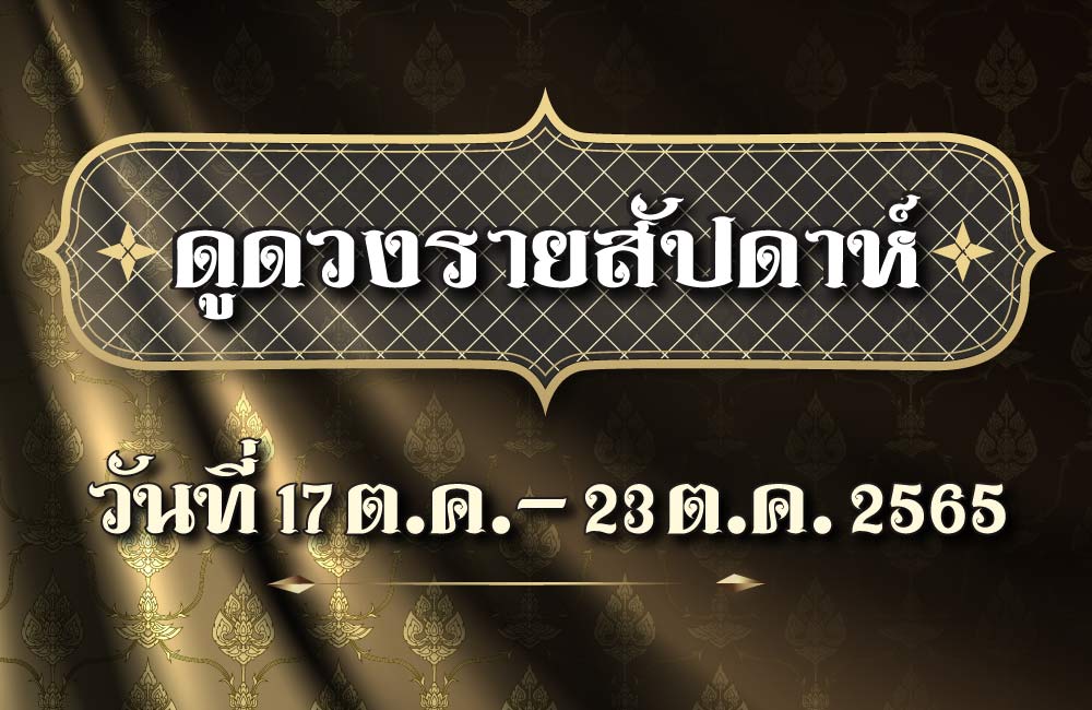 ดูดวงรายสัปดาห์17-23 ต.ค. 2565