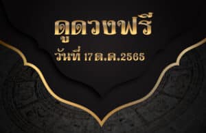 ดูดวงฟรี17/10/2565