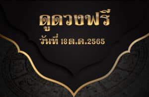 ดูดวงฟรี18/10/2565