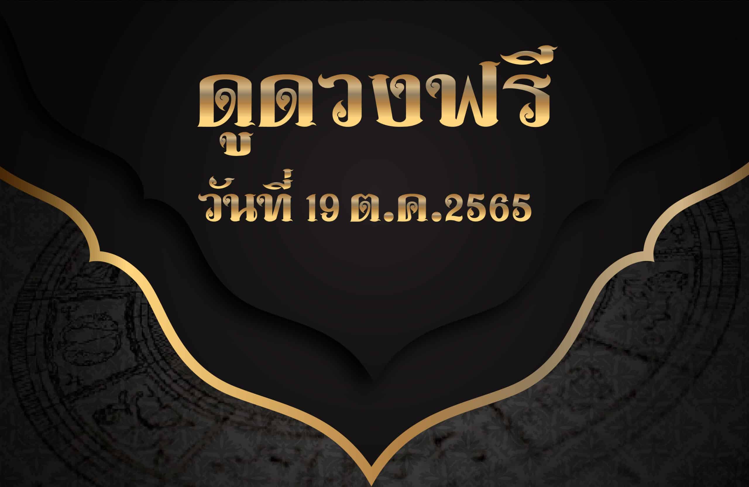 ดูดวงฟรี19/10/2565