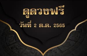 ดูดวงฟรี2/10/2565